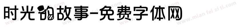 时光的故事字体转换