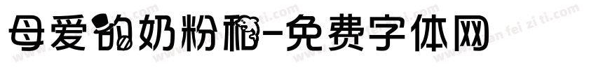 母爱的奶粉和字体转换