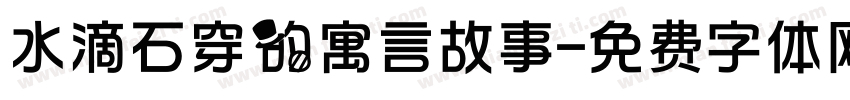 水滴石穿的寓言故事字体转换