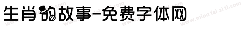 生肖的故事字体转换