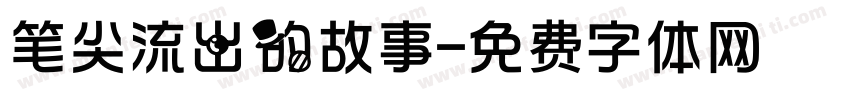 笔尖流出的故事字体转换