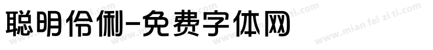聪明伶俐字体转换