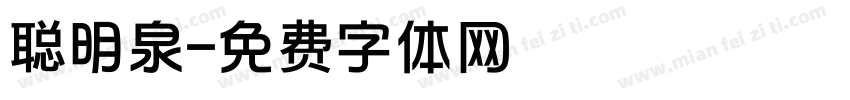 聪明泉字体转换