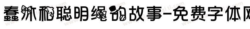 蠢沐和聪明绳的故事字体转换