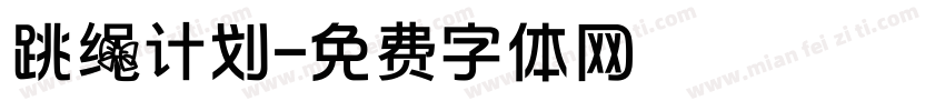 跳绳计划字体转换
