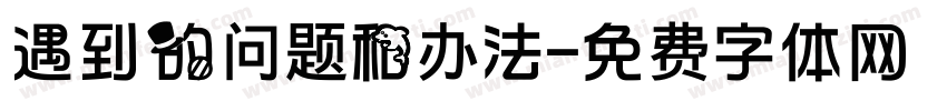 遇到的问题和办法字体转换