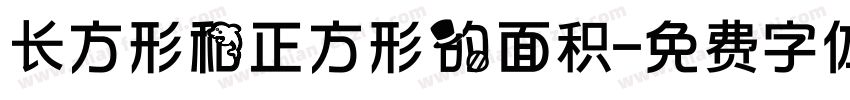 长方形和正方形的面积字体转换