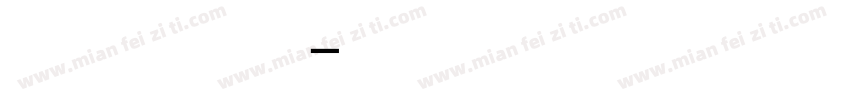只是想发我呼吸的声音字体转换