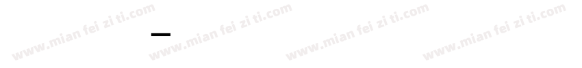 想偷走你的呼吸字体转换