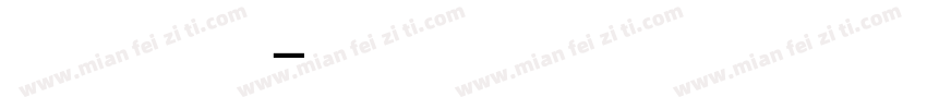 爱你是会呼吸的甜字体转换