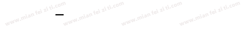 舞就该这么跳字体转换