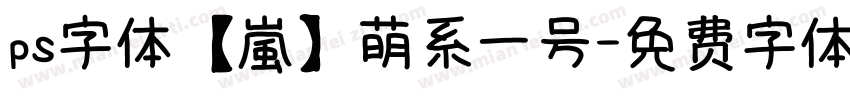 ps字体【嵐】萌系一号字体转换