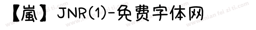 【嵐】JNR(1)字体转换