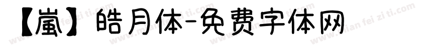 【嵐】皓月体字体转换
