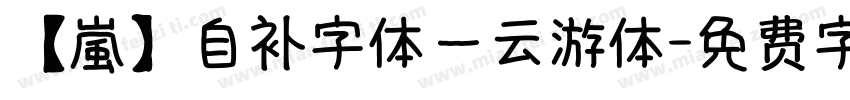 【嵐】自补字体－云游体字体转换