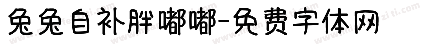 兔兔自补胖嘟嘟字体转换