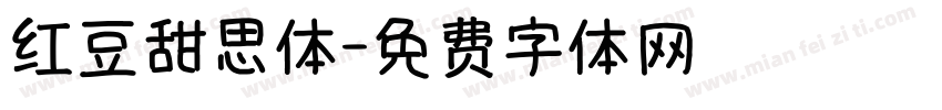 红豆甜思体字体转换