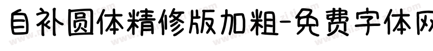 自补圆体精修版加粗字体转换