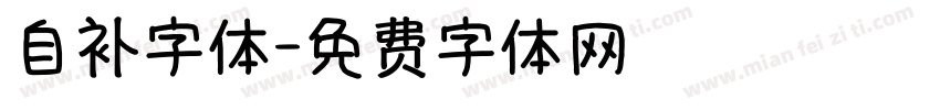 自补字体字体转换