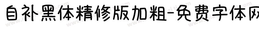 自补黑体精修版加粗字体转换