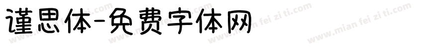 谨思体字体转换
