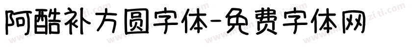 阿酷补方圆字体字体转换