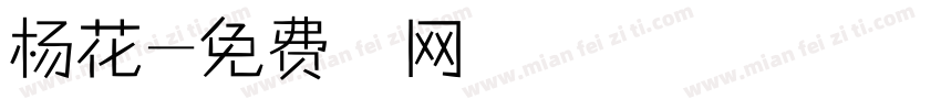 杨花字体转换