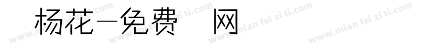 水性杨花字体转换