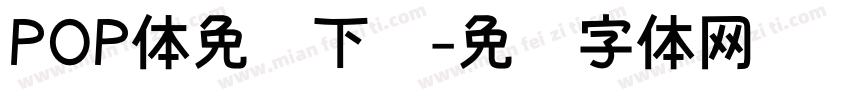 POP体免费下载字体转换