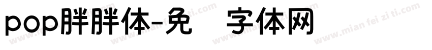 pop胖胖体字体转换