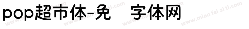pop超市体字体转换