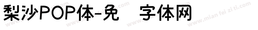 梨沙POP体字体转换