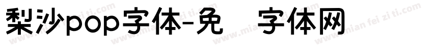 梨沙pop字体字体转换