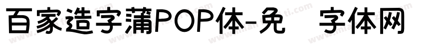 百家造字蒲POP体字体转换