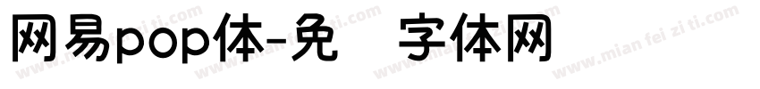网易pop体字体转换