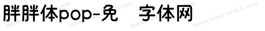 胖胖体pop字体转换