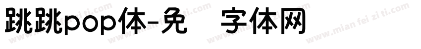 跳跳pop体字体转换