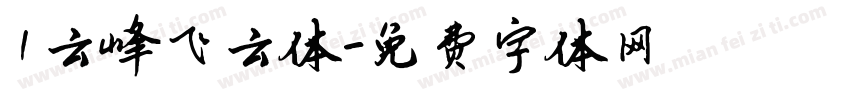 1云峰飞云体字体转换