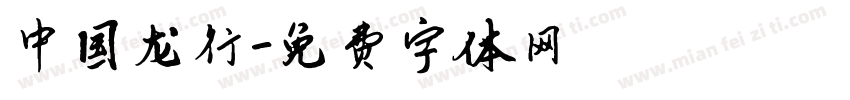 中国龙行字体转换