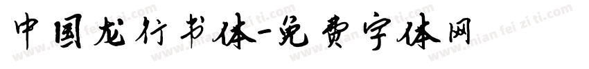中国龙行书体字体转换