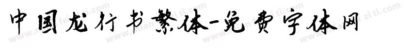 中国龙行书繁体字体转换