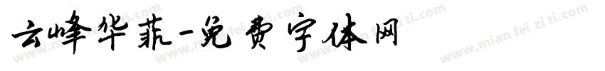 云峰华菲字体转换