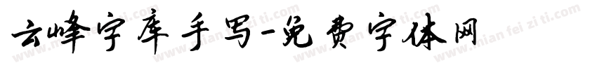 云峰字库手写字体转换