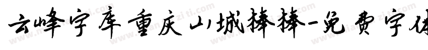 云峰字库重庆山城棒棒字体转换
