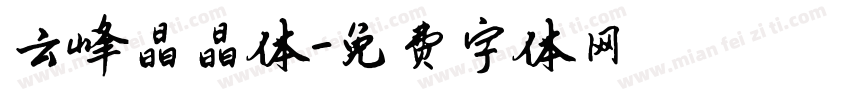 云峰晶晶体字体转换