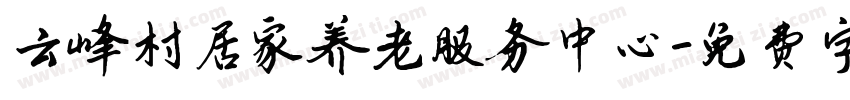 云峰村居家养老服务中心字体转换