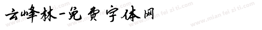 云峰林字体转换