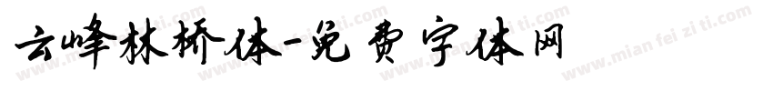 云峰林桥体字体转换
