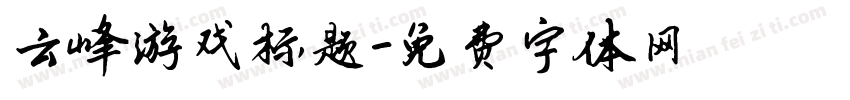 云峰游戏标题字体转换