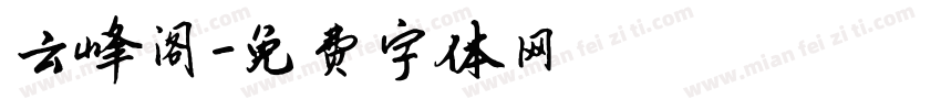 云峰阁字体转换